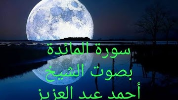 سورة  المائدة  بصوت الشيخ  أحمد عبد العزيز