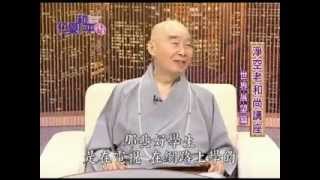 淨空老法師:接受[仁愛和平講堂]蔡詩萍主持訪談—世界展望篇 14/16