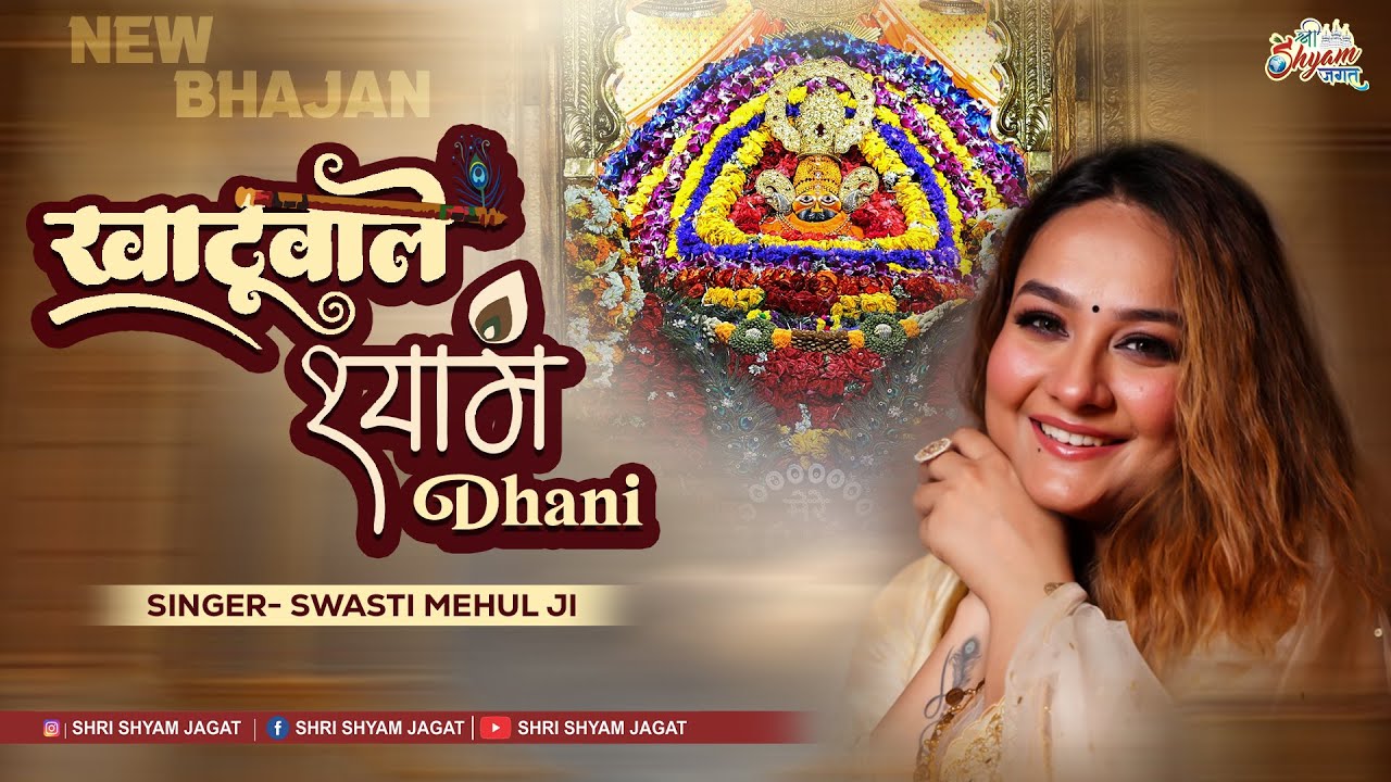 Khatuwale Shyam | खाटूवाले श्याम धणी दर्शन को आ रहा हूँ | Swasti Mehul Ji