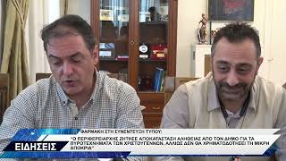 ΦΑΡΜΑΚΗ ΓΙΑ ΠΥΡΟΤΕΧΝΗΜΑΤΑ ΠΕΡΙΦΕΡΕΙΑ ΑΠΟΚΑΤΑΣΤΑΣΗ ΑΛΗΘΕΙΑΣ