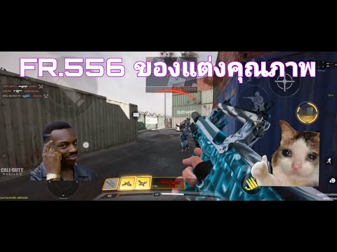 :Call of duty mobile: เทคนิคการแต่ง EP.2 FR.556🤔🧐