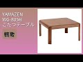 レビュー (2025): YAMAZEN WG-805H こたつテーブル。まとめ