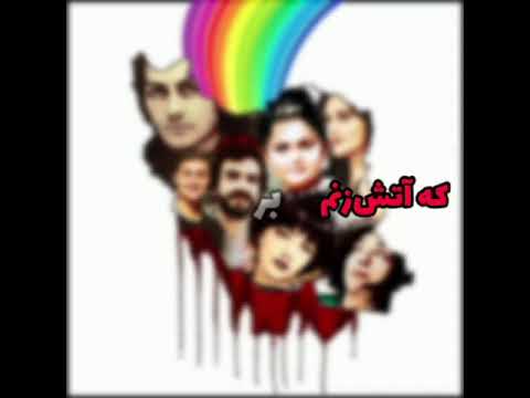 سرود به نام خداوند رنگین کمان