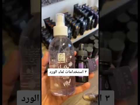 2023 ٣ استخدامات ماء الورد من الحاج عرفة العطار راحة بالي