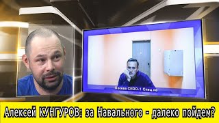 Алексей КУНГУРОВ: За НАВАЛЬНОГО - далеко пойдем? Или уедем?