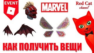 СЕКРЕТ С КРЫЛЬЯМИ + БЕСПЛАТНЫЙ ШЛЕМ КАПИТАНА МАРВЕЛ | Marvel items roblox | Egg Hunt 2019 роблокс СЕКРЕТ С КРЫЛЬЯМИ + БЕСПЛАТНЫЙ ШЛЕМ КАПИТАНА МАРВЕЛ | Marvel items roblox | Egg Hunt 2019 роблокс