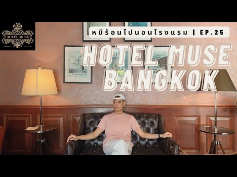 หนีร้อนไปนอนโรงแรม Ep.25 | Hotel Muse Bangkok | โรงแรมโฮเทลมิวส์ แบงค็อก