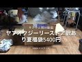 ヤフオク ジーリーストア 訳あり福袋 サクッと開封動画