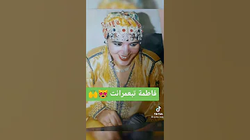 أغنية فاطمة تبعمرانت 