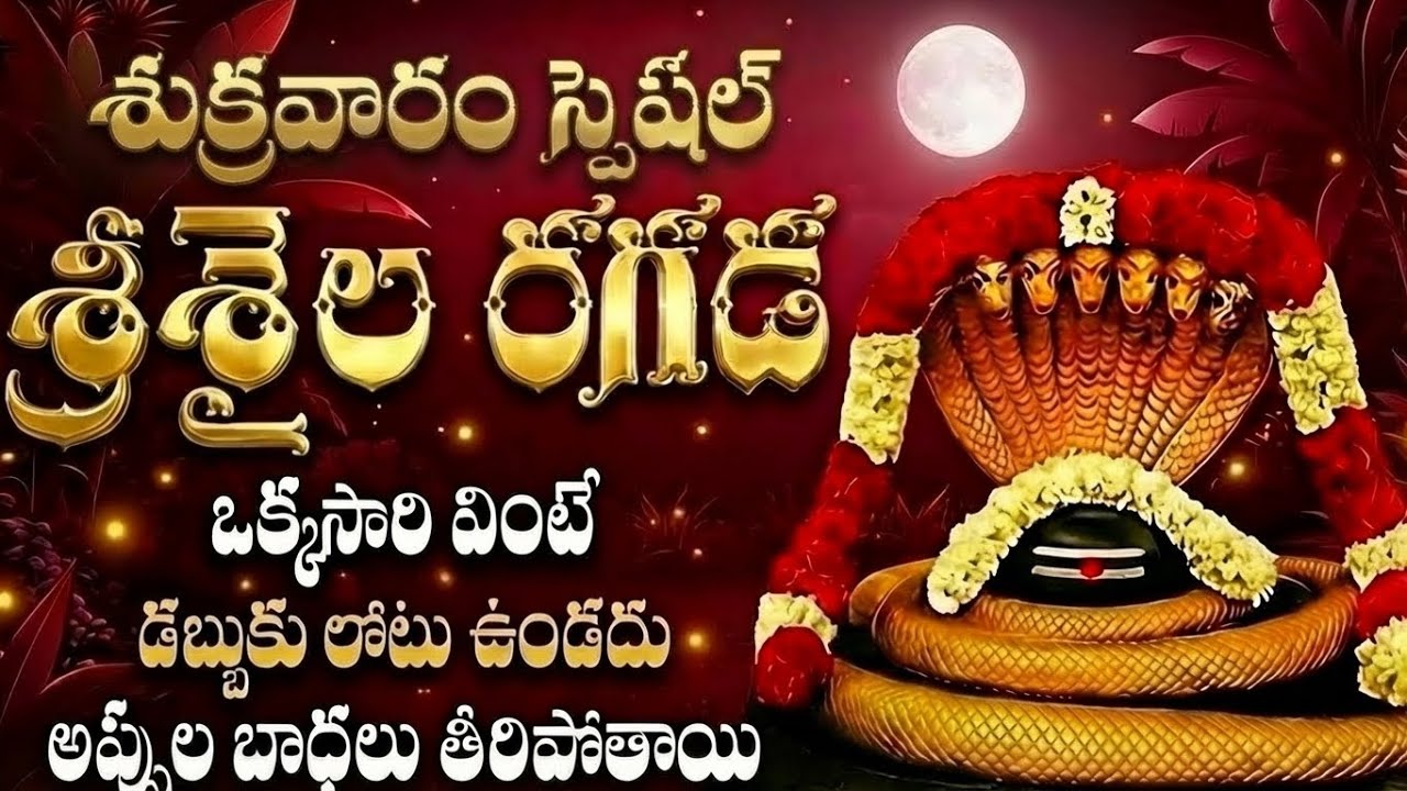 🔴 LIVE: శనివారం రోజు శ్రీశైల రగడ ఒక్కసారి వింటే శ్రీశైలం మల్లన్న కృప లభిస్తుంది | Srisaila