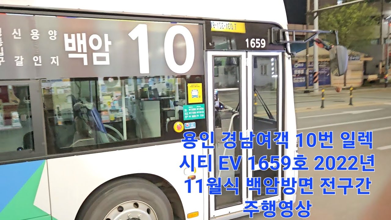 용인 경남여객 10번 일렉시티 EV 1659호 2022년 11월식 백암방면 전구간 주행영상
