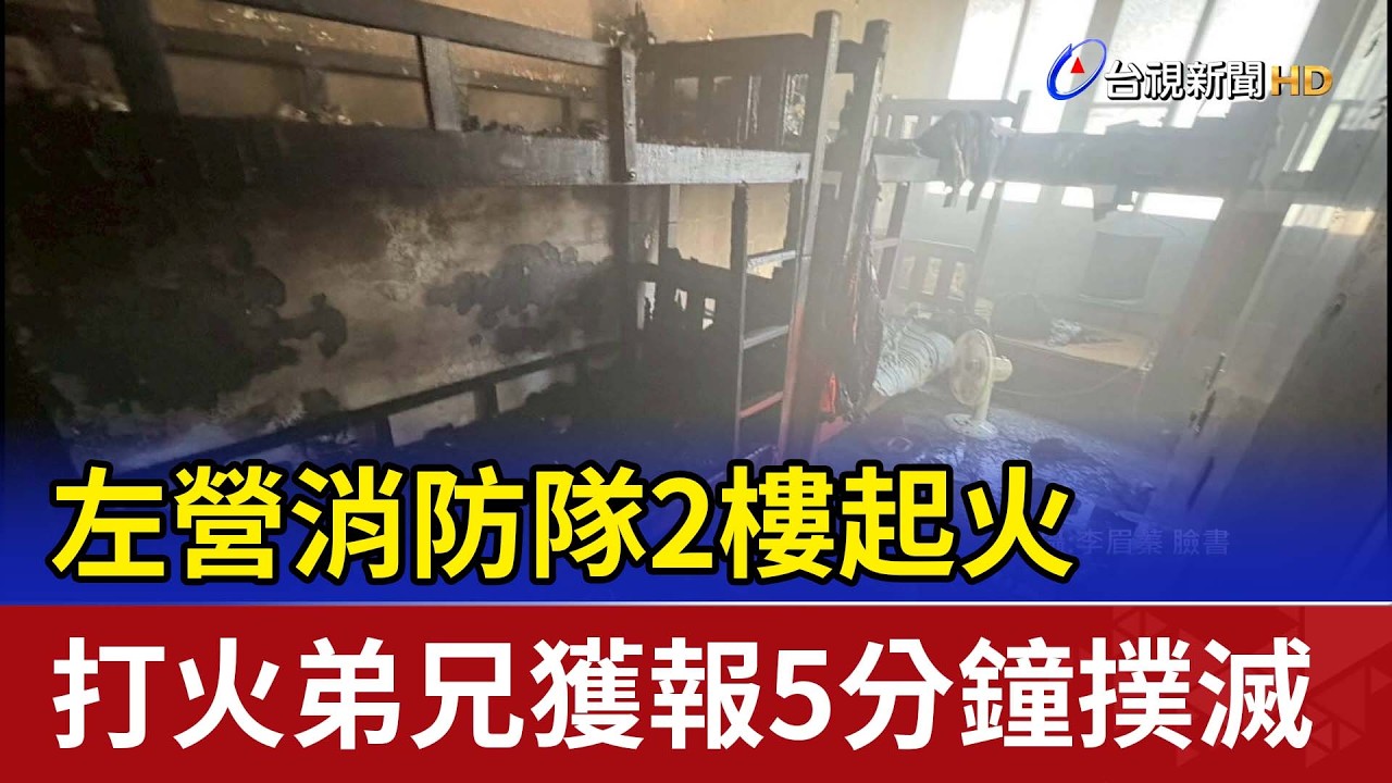 左營消防隊2樓起火 打火弟兄獲報5分鐘撲滅