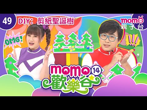 EP49 DIY「剪紙聖誕樹」：氛圍感滿滿的手作聖誕樹｜完整版｜兒童律動｜歌曲舞蹈｜《m o m o歡樂谷S14》｜momokids親子台