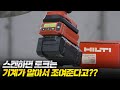 토크 아답터를 장착해서 스켄 하면 토크가 자동으로 ??? 최첨단 임팩렌치 힐티  SIW 4AT-22 1/2 리뷰를 진행해 보자! (나눔이벤트)