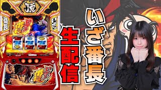 【生放送】スマスロ いざ！番長【6/17ミクちゃんガイア加古川ジョイパーク店様】【がんばるぴえんちゃん】【スロット】【パチンコ】