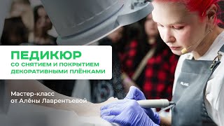 Педикюр со снятием и покрытием декоративными плёнками. Мастер-класс от Алёны Лаврентьевой