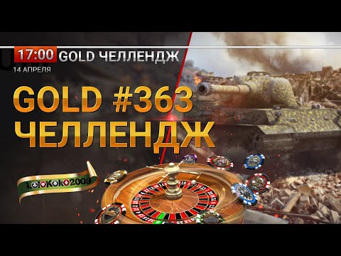 видео: Розыгрыш Голды ♠♣ Gold Челлендж ♥♦ # 363  #миртанков