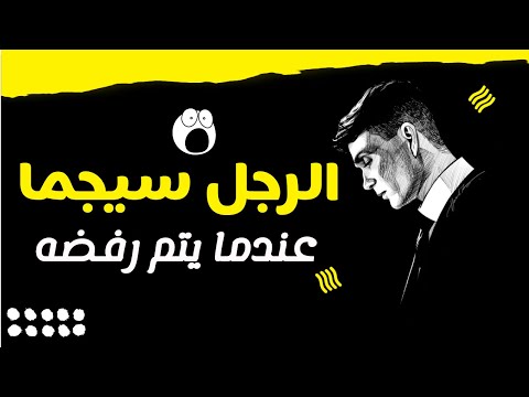 ماذا يفعل الرجل سيجما عندما يتم رفضه