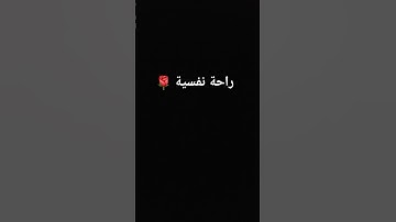 راحة نفسية 😌 🌹  # قرآن كريم #voiceeffects #اكسبلور #ترند #لايك #تيك_توك #art 😌😌