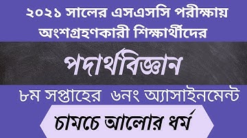 SSC 2021 . Assignment. 8th weeks 6th no .Physics