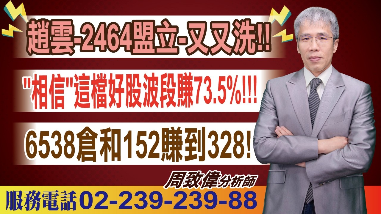 '26.09.08【致富達人】趙雲-2464盟立-又又洗!! "相信"這檔好股波段賺73.5%!!! 6538倉和152賺到328! 縮圖