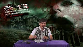 恐怖一粒鐘 EP203a - 網友拜錯神奶野出人臉瘡,大埔草地孩。 - 20181203a