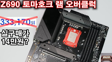 MSI는 상품권에 미쳤어요? 실구매가 14만원 Z690 토마호크 DDR4 램 오버클럭