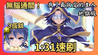 神魔之塔|光洛伊德無腦3成就速刷【為了最敬愛的主人 地獄級】|月皇 ‧ 安娜斯塔西亞