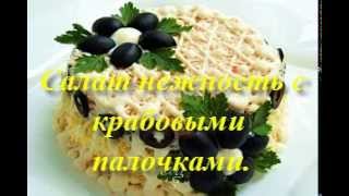 Салат нежность с крабовыми палочками Салат нежность с крабовыми палочками