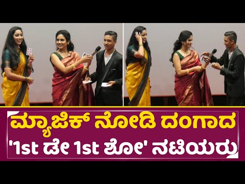 '1st Day 1st Show' releasing on July 4th | ಮ್ಯಾಜಿಕ್ ನೋಡಿ ದಂಗಾದ 'ಫಸ್ಟ್ ಡೇ ಫಸ್ಟ್ ಶೋ' ನಟಿಯರು | SStv '1st Day 1st Show' releasing on July 4th | ಮ್ಯಾಜಿಕ್ ನೋಡಿ ದಂಗಾದ 'ಫಸ್ಟ್ ಡೇ ಫಸ್ಟ್ ಶೋ' ನಟಿಯರು | SStv