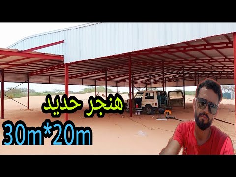 عمل هنجر حديد جملون سقيفة 30 20 اليمن شبوة