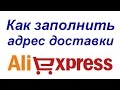 Как заполнить адрес доставки на Aliexpress