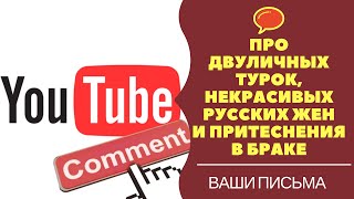 ПРО ДВУЛИЧНЫХ ТУРОК,  НЕКРАСИВЫХ РУССКИХ ЖЕН И  ПРИТЕСНЕНИЯ В БРАКЕ/Читаю ваши комментарии