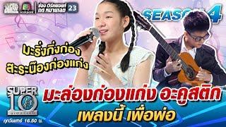 มะล่องก่องแก่ง อะคูสติก น้องปริม เพลงนี้ เพื่อพ่อ | SUPER 10 SS4