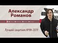 Лучший защитник МЧМ Александр Романов - о Брагине, Знарке, ЦСКА и "Монреале"