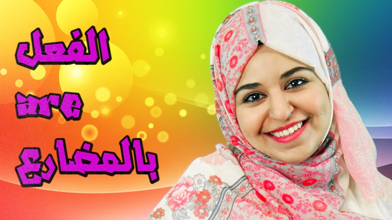 تعلم الايطالية مع لينا 24- الفعل are- بالمضارع | Verbo -are nel presente