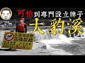 【老王說】大豹溪為什麼靈異事件那麼多？三則溪邊玩水的靈異故事