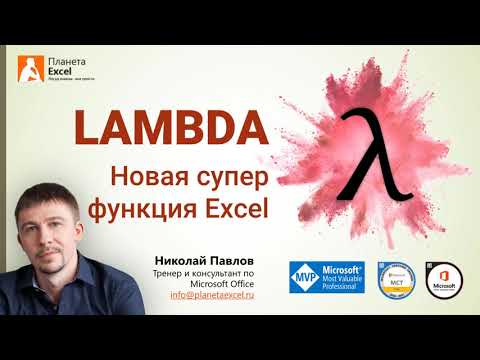 Видео: LAMBDA - новая суперфункция Excel