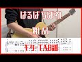 はるばらぱれ/粗品【TAB譜#20】ギター練習用 #200