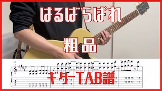 はるばらぱれ/粗品【TAB譜#20】ギター練習用 #200