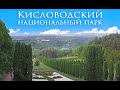 Kislowodski-Nationalpark ein unvergesslicher Spaziergang / Кисловодск - незабываемая прогулка
