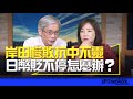 飛碟聯播網《飛碟午餐 尹乃菁時間》2024.05.02 專訪：輔仁大學日本語文學系教授 何思慎