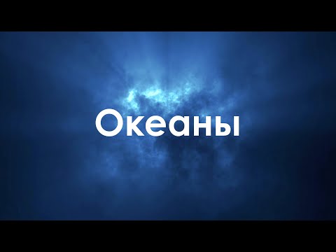 Океаны - Hillsong Ukraine | Oceans