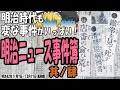 【ゆっくり解説】明治時代の新聞「萬朝報」も珍事件の宝庫だった!「明治ニュース事件簿 其ノ肆」【第82号】