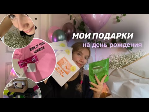 мои ПОДАРКИ НА ДЕНЬ РОЖДЕНИЯ | мне 17 лет