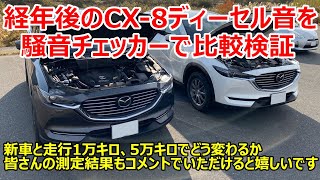 【検証データゆる募中】チョイ乗りが多いCX-8 XDとそうでないCX-8（ただし走行距離が倍近く多い）のディーゼル・エンジン音を騒音チェッカーで比較してみました