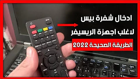 الطريق الصحيحة لادخال كود بيس علي قناة الجزائرية الارضية علي اغلب اجهزة الريسيفر 