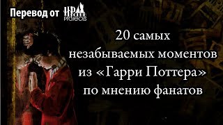 20 Самых Незабываемых Моментов Из «Гарри Поттера» По Мнению Фанатов