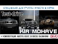 Тест-драйа КИА Мохави