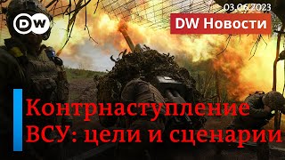 🔴 Контрнаступление ВСУ: цели и возможные сценарии. DW Новости (03.06.2023)